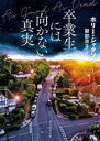 【中古】 卒業生には向かない真実 創元推理文庫/ホリー・ジャクソン(著者),服部京子(訳者)