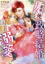 【中古】 二年後に死ぬ王女ですが、政略結婚した国王に溺愛されています ヴァニラ文庫／すずね凜(著者),れの子(イラスト)