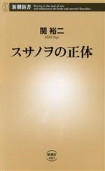  スサノヲの正体 新潮新書1005／関裕二(著者)
