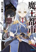【中古】 魔王都市 空白の玉座と七柱の偽王 ガガガ文庫／ロケット商会(著者),Ryota−H(イラスト)