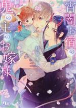 【中古】 宵闇お宿の鬼の主のお嫁様 幻冬舎ルチル文庫／杉原朱紀(著者)