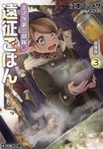 【中古】 エノク第二部隊の遠征ごはん 文庫版(3) GCN文庫／江本マシメサ(著者),赤井てら(イラスト)