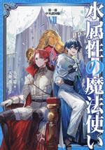 Mf Library J - 【中古】 水属性の魔法使い　第一部　中央諸国編(VII)／久宝忠(著者),天野英(イラスト)