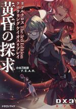 【中古】 ダブルクロス　The　3rd　Edition　クロウリングケイオスリプレイ　黄昏の探究 富士見ドラゴンブック／小太刀右京(著者),F．E．A．R．(著者)