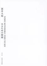 冨井大裕(著者)販売会社/発売会社：水声社発売年月日：2023/07/25JAN：9784801007390