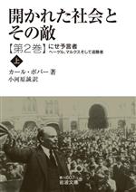 【中古】 開かれた社会とその敵(第2巻) にせ予言者 ヘーゲル、マルクスそして追随者 上 岩波文庫/カール・ポパー(著者),小河原誠(訳者)