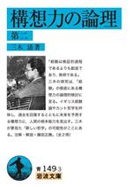 【中古】 構想力の論理(第二) 岩波文庫／三木清(著者)