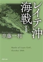 【中古】 レイテ沖海戦　新装版 PHP文庫／半藤一利(著者)