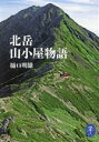 【中古】 北岳山小屋物語 ヤマケイ文庫／樋口明雄(著者)