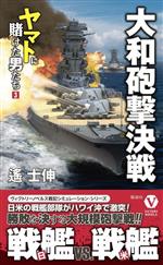 【中古】 大和砲撃決戦 ヤマトに賭けた男たち　3 ヴィクトリーノベルス／遙士伸(著者)