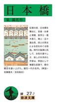 【中古】 日本橋 岩波文庫／泉鏡花(著者)