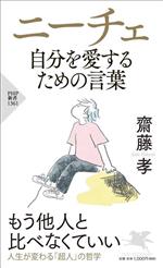 【中古】 ニーチェ　自分を愛するための言葉 PHP新書1361／齋藤孝(著者)