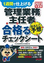 【中古】 管理業務主任者　出るとこ予想　合格るチェックシート(2023年度版) 1週間で仕上げる／TAC管理業務主任者講…