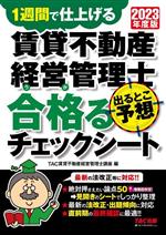 【中古】 賃貸不動産経営管理士　出るとこ予想　合格るチェックシート(2023年度版) 1週間で仕上げる／TAC貸不動産経営管理士講座(編者)