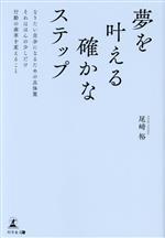 【中古】 夢を叶える確かなステップ なりたい自分になるための具体策　それはほんの少しだけ行動の歯車を変えること／尾崎裕(著者)