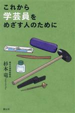 Art Museum - 【中古】 これから学芸員をめざす人のために／杉本竜(著者)