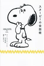 【中古】 スヌーピーの会話術／チャールズ・M．シュルツ(著者),谷川俊太郎(訳者),香山リカ(監修)