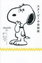【中古】 スヌーピーの会話術/チャールズ・M.シュルツ(著者),谷川俊太郎(訳者),香山リカ(監修)