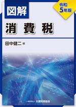 【中古】 図解 消費税(令和5年版)／田中健二(編者)