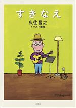 【中古】 すきなえ　久住昌之イラスト画集／久住昌之(著者)