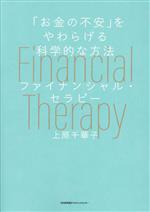 【中古】 「お金の不安」をやわらげる科学的な方法　ファイナンシャル・セラピー／上原千華子(著者)