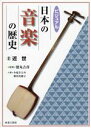【中古】 ビジュアル 日本の音楽の歴史(2) 近世/小塩さとみ(著者),野川美穂子(著者),徳丸吉彦(監修)