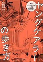 【中古】 ヤングケアラーの歩き方 家族グレーゾーンの世界を理解する本／大庭美代子(著者),加藤雅江(監..