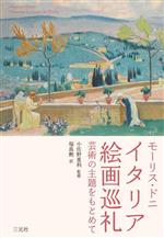 【中古】 モーリス・ドニ　イタリア絵画巡礼 芸術の主題をもとめて／モーリス・ドニ(著者),福島勲(訳者..