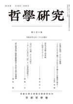 【中古】 哲學研究(第六百十號)／京都哲學會(編者)