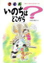 【中古】 クイズ・いのちはどこから 人間についてきみはどこまで知っている?/やまなか泰子【作】