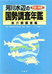 【中古】 河川水辺の国勢調査年鑑(魚介類調査編（平成2・3年度）)／リバーフロント整備センター【編】，建設省河川局治水課【監修】