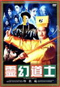 【中古】 霊幻道士 邪教編(上巻・下巻)/ラム・チェンイン