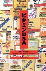 Medicine - 【中古】 ビタミンUSA／地方小出版流通センター