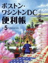 【中古】 ボストン・ワシントンDC便利帳 5/旅行・レジャー・スポーツ