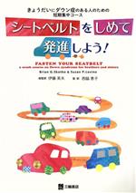 【中古】 シートベルトをしめて発進しよう! きょうだいにダウン症のある人のための短期集中コース/Brian G.Skotko(著者),Susan P.Levine(著者),伊藤英夫,西脇恵子