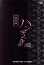 【中古】 ハンサム落語 第四幕/(趣味・教養)
