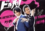 【中古】 ドロ刑　－警視庁捜査三課－　Blu－ray　BOX（Blu－ray　Disc）／中島健人,遠藤憲一,石橋杏奈,福田秀（原作）,木村秀彬（音楽）