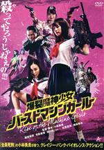 【中古】 爆裂魔神少女　バーストマシンガール／搗宮姫奈,花影香音,坂口拓（TAK∴）,小林勇貴（監督、脚本）,中川孝（音楽）