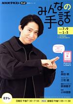 【中古】 NHKみんなの手話(2020年7〜9月／2020年1〜3月) NHKシリーズ　NHKテキスト...