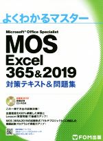 【中古】 MOS　Excel　365＆2019　対策テキスト＆問題集 Microsoft　Office　Specialist よくわかるマスター／富士通エフ・オー・エム(著者)