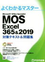 【中古】 MOS Excel 365＆2019 対策テキスト＆問題集 Microsoft Office Specialist よくわかるマスター／富士通エフ オー エム(著者)