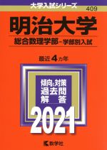 【中古】 明治大学 総合数理学部 学部別入試(2021年版) 大学入試シリーズ409/教学社編集部(編者)