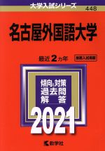 【中古】 名古屋外国語大学(2021年版) 大学入試シリーズ/教学社編集部(編者)