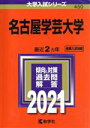 【中古】 名古屋学芸大学(2021年版) 大学入試シリーズ／教学社編集部(編者)