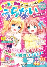 【中古】 恋・友★運命ぜ〜んぶわかる！うらないスペシャル☆ キラかわ★ガール／キラかわ☆うらない研究会..