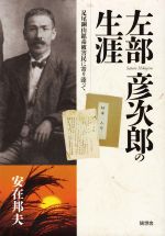 【中古】 左部彦次郎の生涯 足尾銅山鉱毒被害民に寄り添って／安在邦夫(著者)