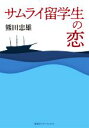 【中古】 サムライ留学生の恋／熊田忠雄(著者)