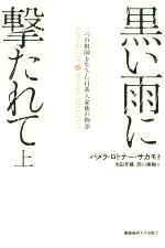 【中古】 黒い雨に撃たれて(上) 二つの祖国を生きた日系人家族の物語/パメラ・ロトナー・サカモト(著者),池田年穂(訳者),西川美樹(訳者)