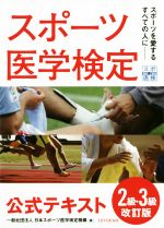 【中古】 スポーツ医学検定公式テキスト2級・3級　改訂版 スポーツを愛するすべての人に／日本スポーツ医学検定機構(著者)