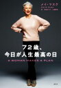 【中古】 72歳、今日が人生最高の日/メイ・マスク(著者),寺尾まち子(訳者),三瓶稀世(訳者)